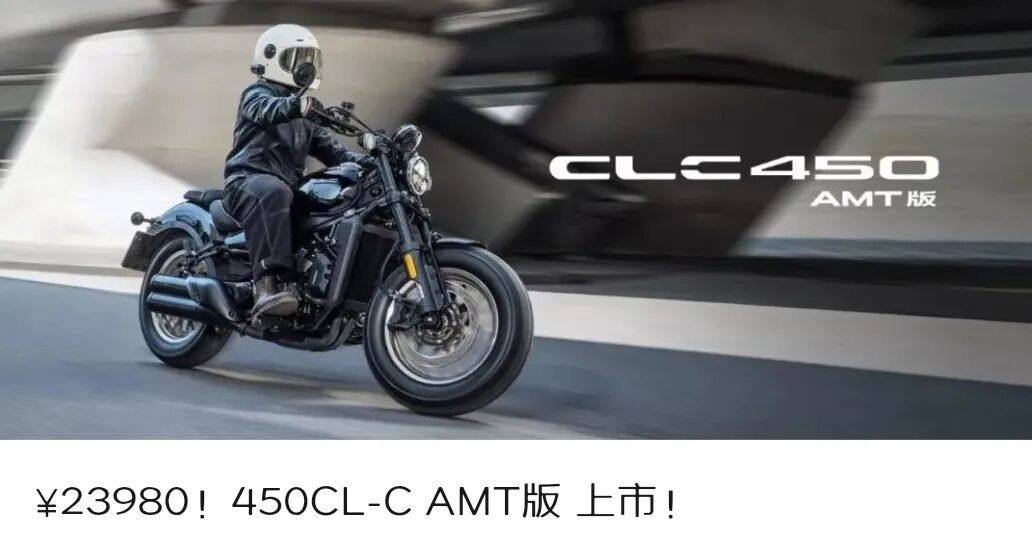 23,980元！春风450CL-C AMT版发布，自动不加价