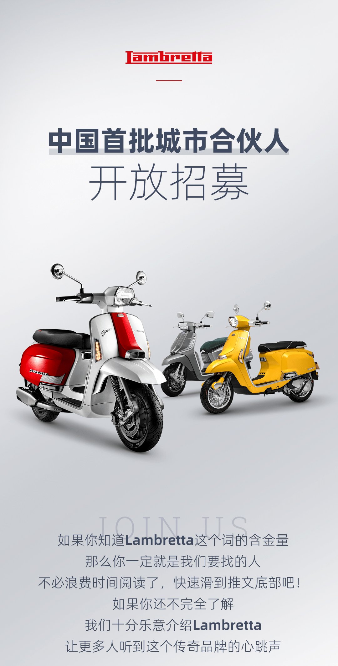意大利复古踏板品牌Lambretta 将与3月在国内上市,现招募城市合伙人