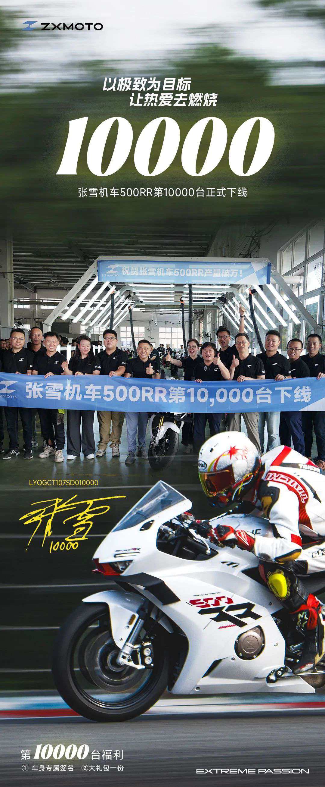 500RR丨张雪机车500RR第10000台正式下线!