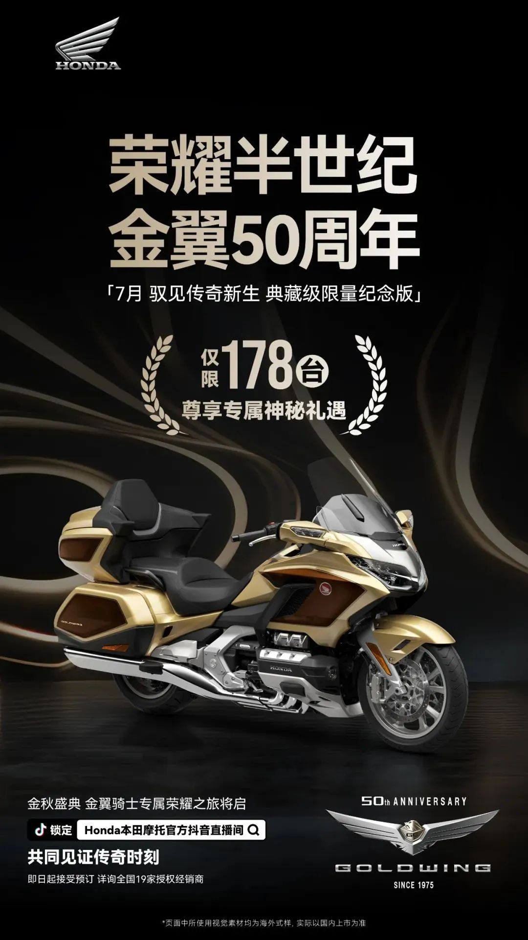 178台！HONDA GLODWING 50th Anniversary典藏纪念版限量发售