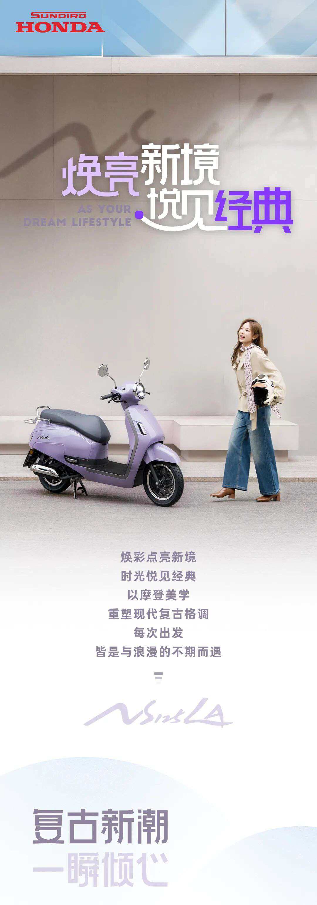 NS125LA|焕亮新境,悦见经典