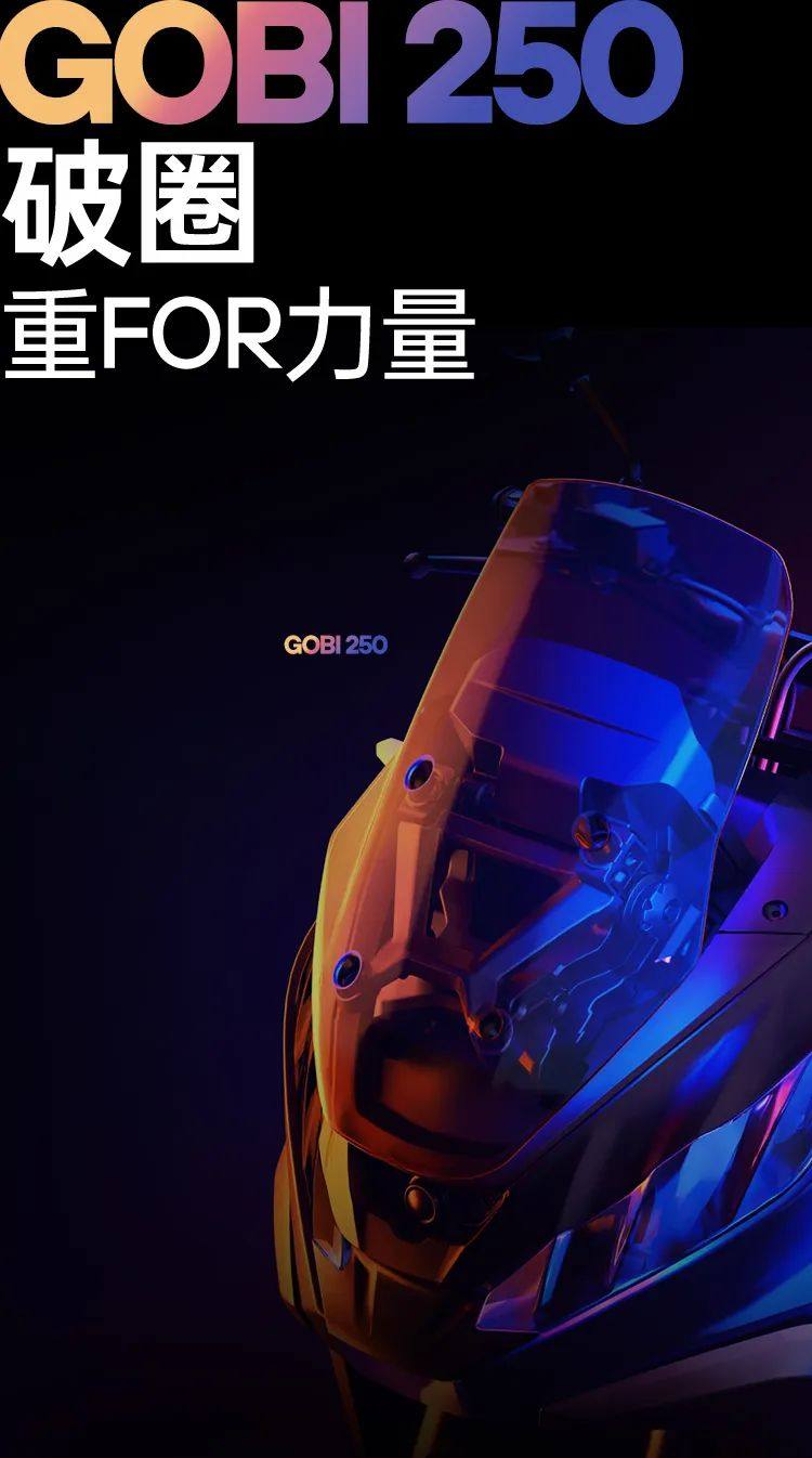 力刻丨戈壁Gobi250荣耀上市：用细节诠释极致操控，开启都市与荒野的双面人生