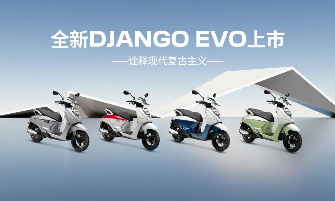 全新DJANGO EVO上市发售!