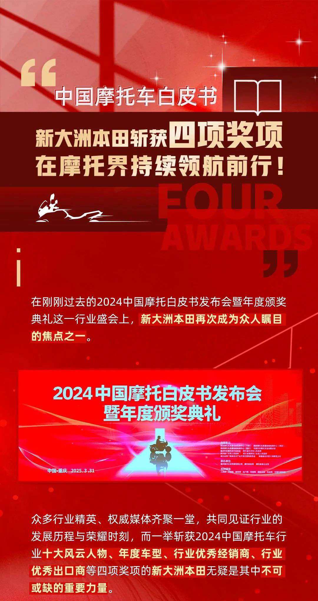 中国摩托车白皮书：新大洲本田斩获四项奖项，在摩托界持续领航前行！
