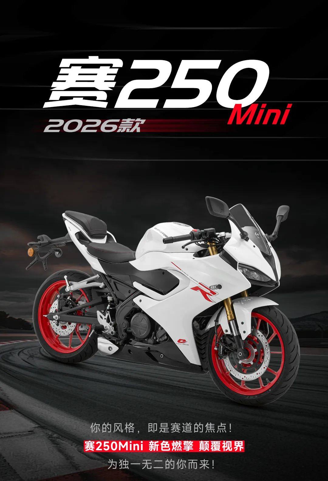 2026款赛250MINI | 焕色新生 为你而来