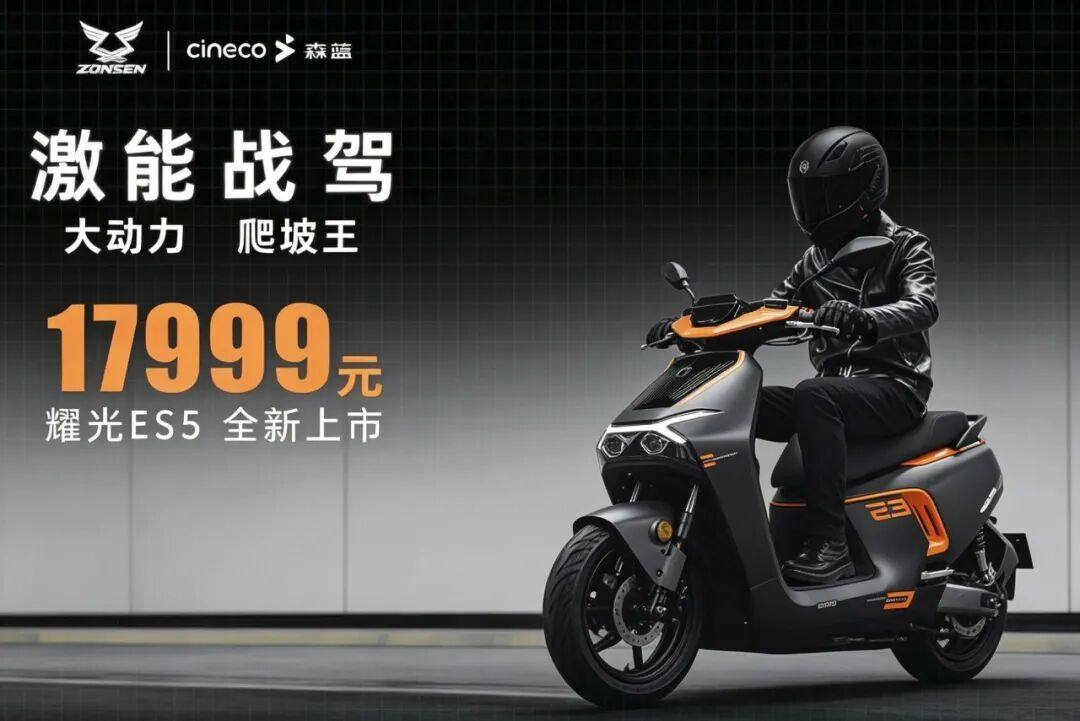 17999元，森蓝耀光ES5上市，极速100km/h、续航110公里