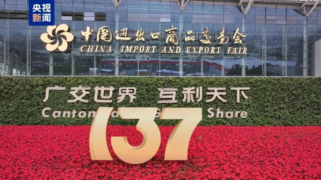 风驰电掣，聚焦第137届广交会！