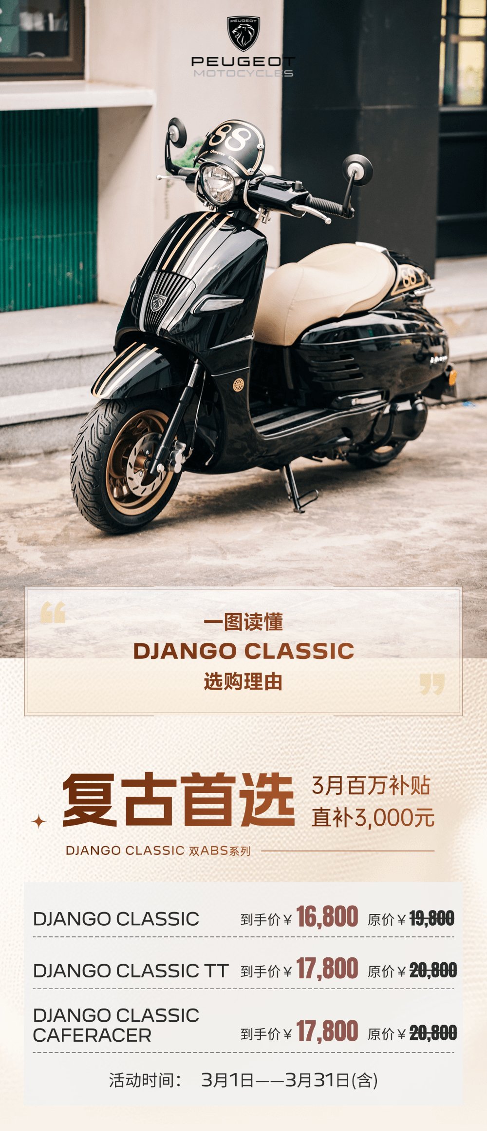 一图读懂DJANGO CLASSIC选购理由,百万补贴直补3,000元