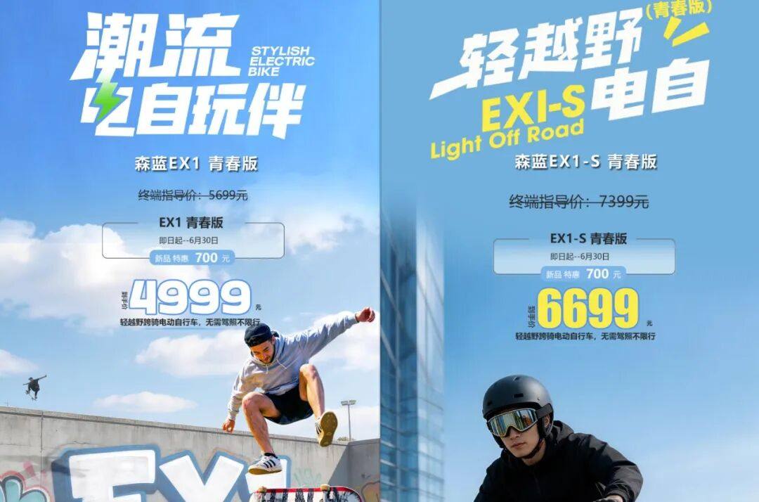 4999元起！森蓝EX1青春版、EX1-S青春版大轮电动自行车上市