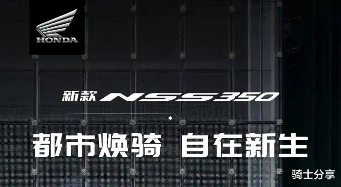 本田新款NSS350上市，配置更丰富，外观更大气