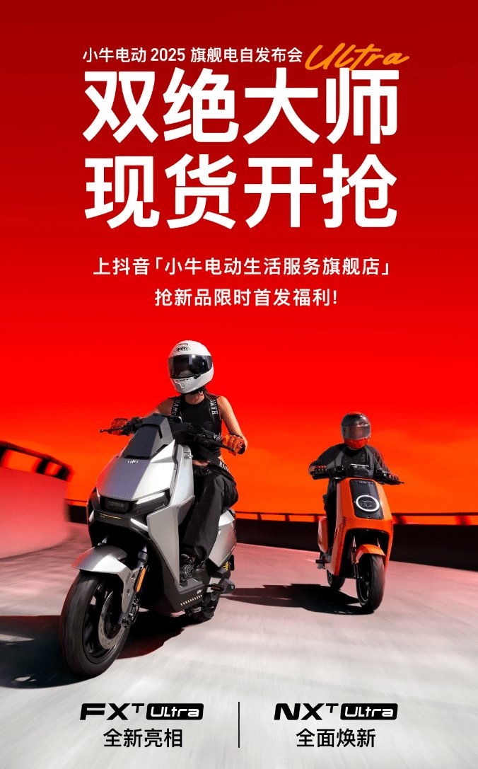 小牛电动2025旗舰电自首发!双绝大师再造巅峰,新品权益今晚开抢!