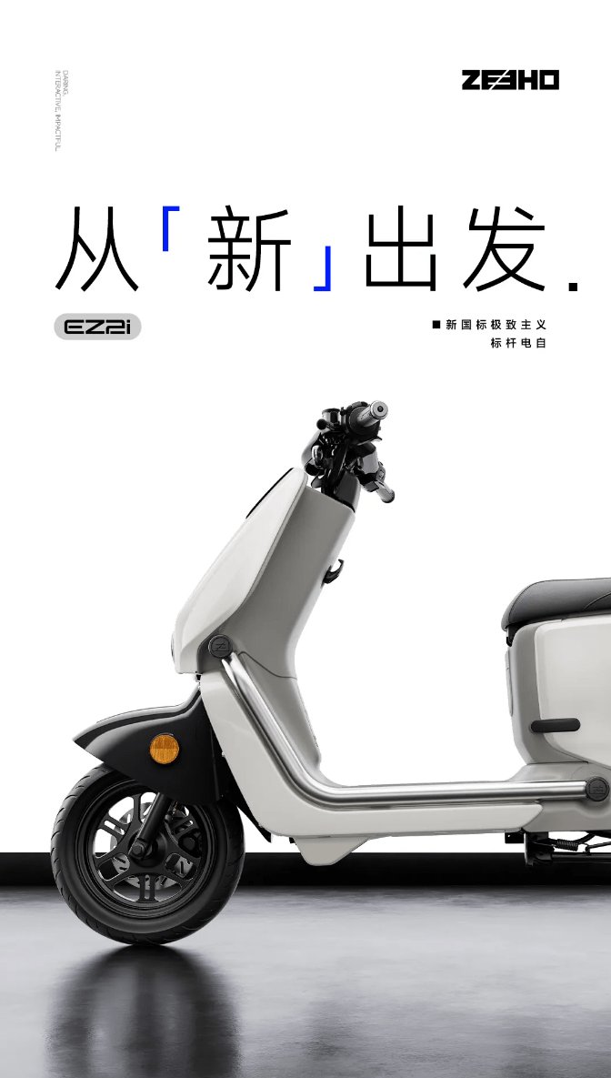 新国标顶流电自 EZ2i 正式开售!