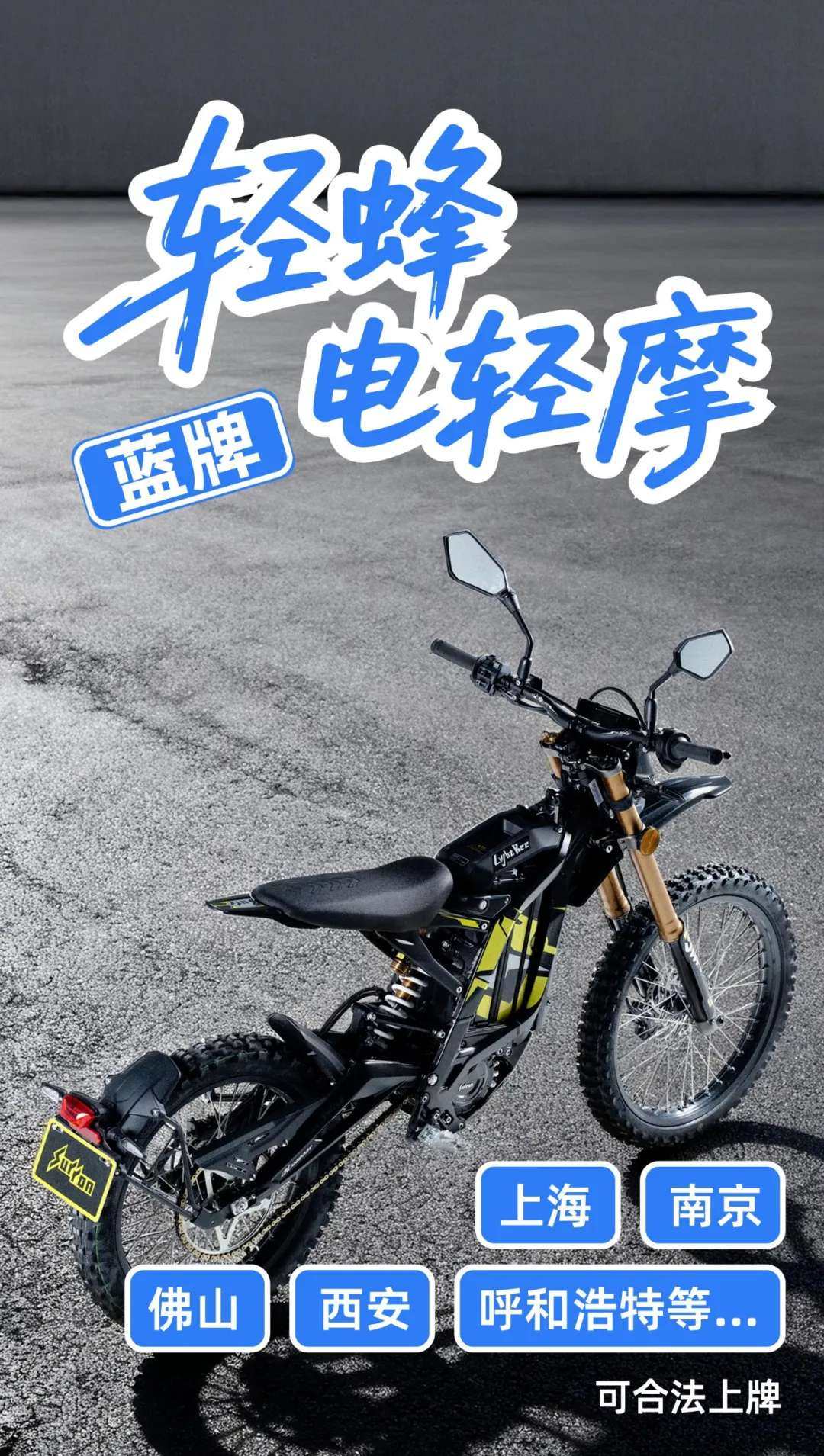 蓝牌!蓝牌!轻蜂电轻摩-正式登场!