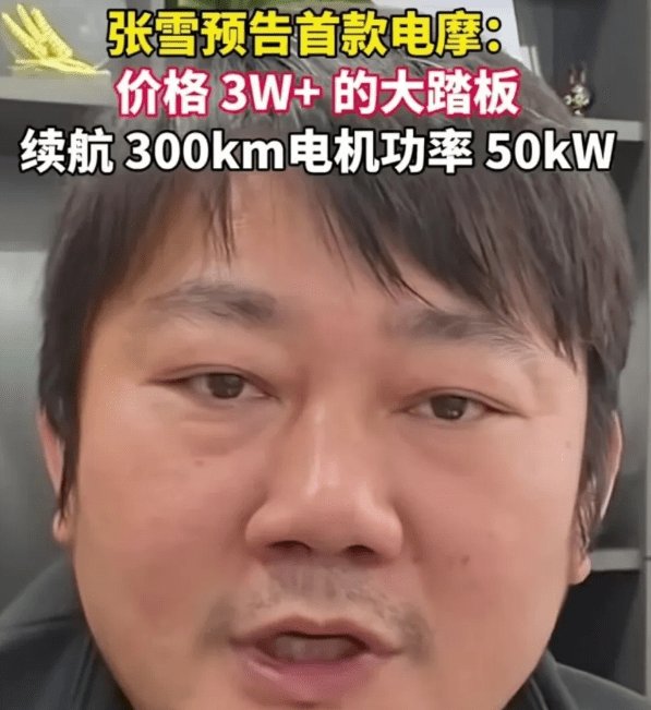 张雪首款15分钟快充电摩曝光...