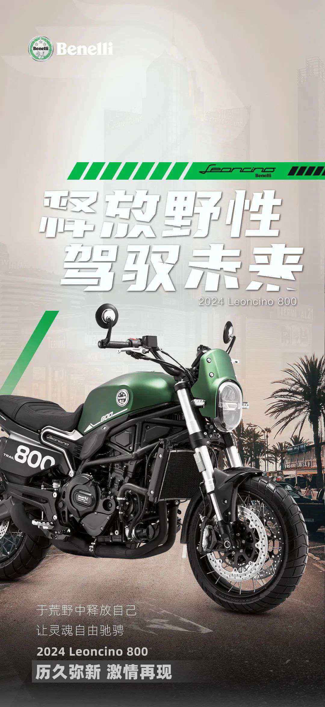 2024 Leoncino 800 | 释放野性 驾驭未来