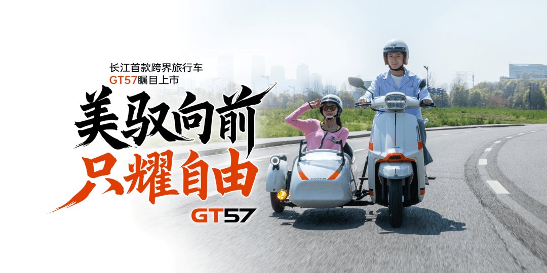 长江GT57，新锐物种边三轮上市，21800元开启独特骑行