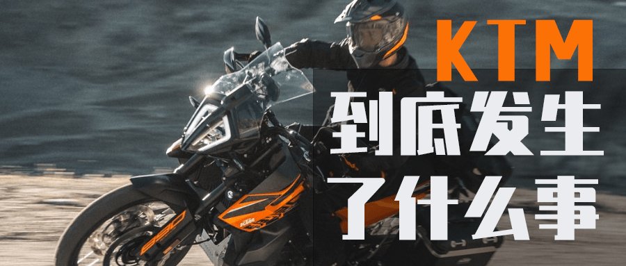 达摩院观察|KTM陷财务危机,你认为谁会拯救他们?