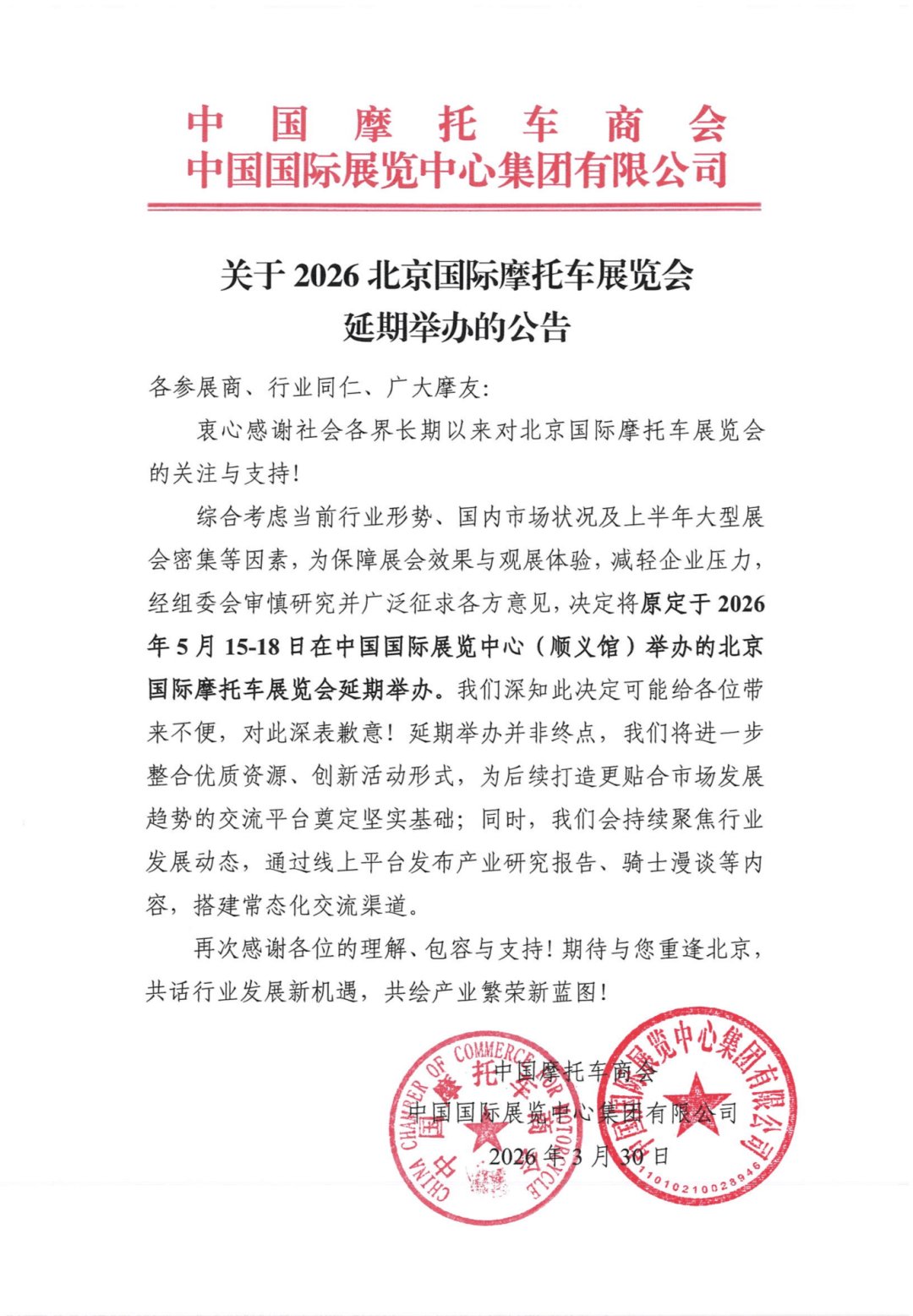 2026北京国际摩托车展览会延期公告