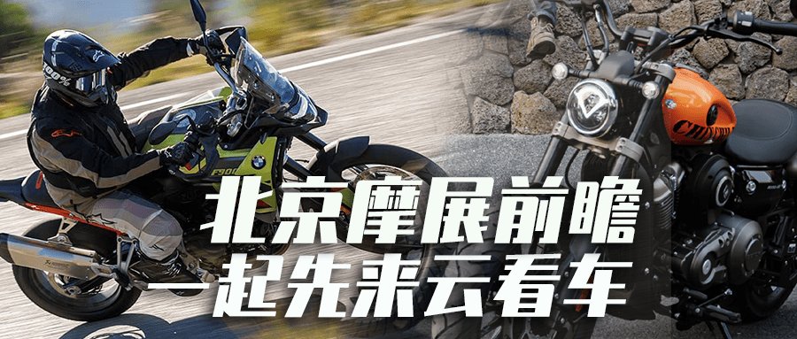 2025北京摩展前瞻 ▏新车不算很多但亮点和话题性足够强！带你抢先云看各热点品牌和新车
