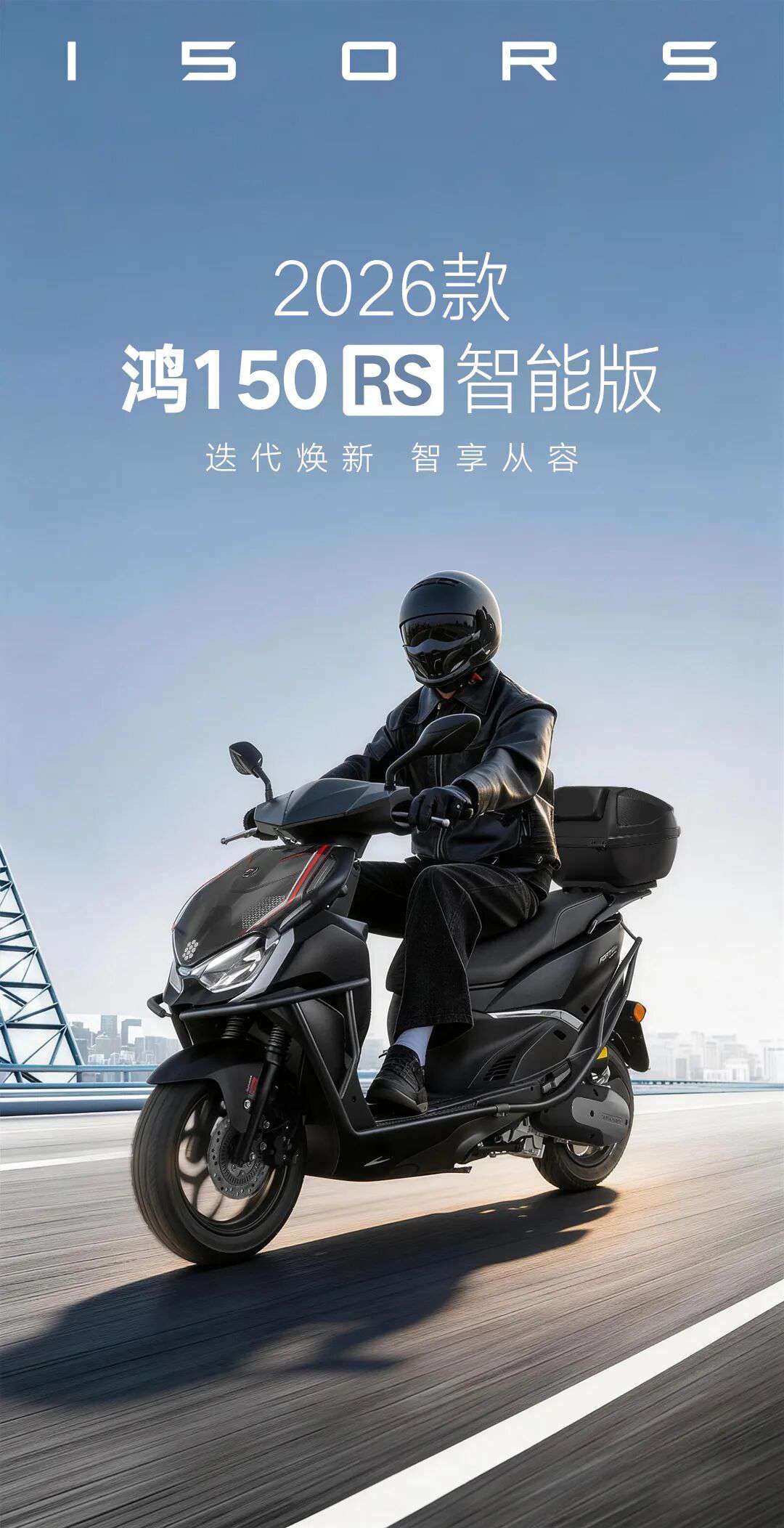 ¥9999!2026款鸿150RS智能版上市!