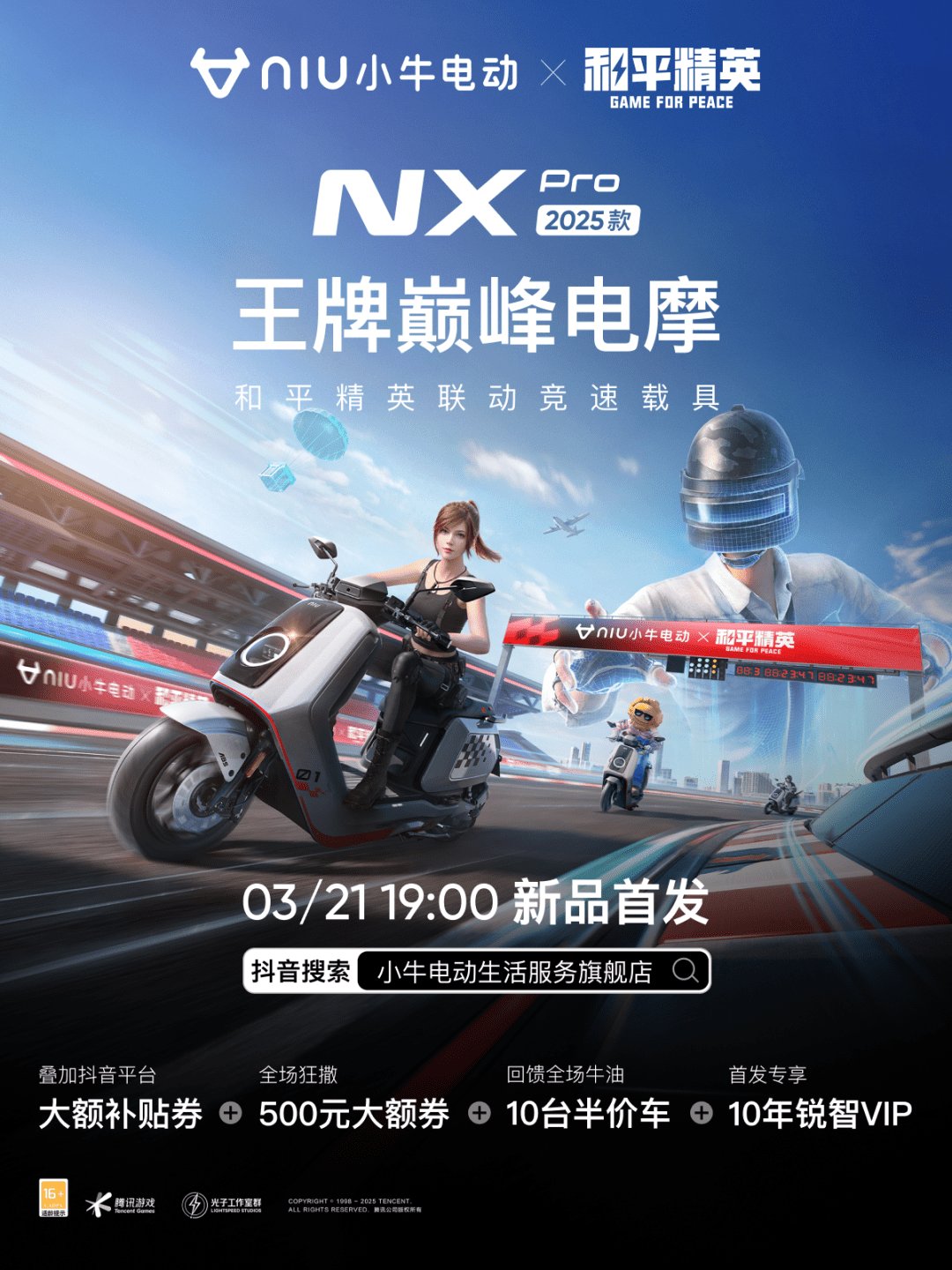 和平精英联动竞速载具丨小牛2025款NX Pro巅峰上市!