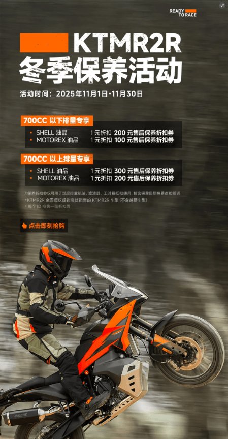 KTMR2R 冬季保养活动 | 1元最高抵300元