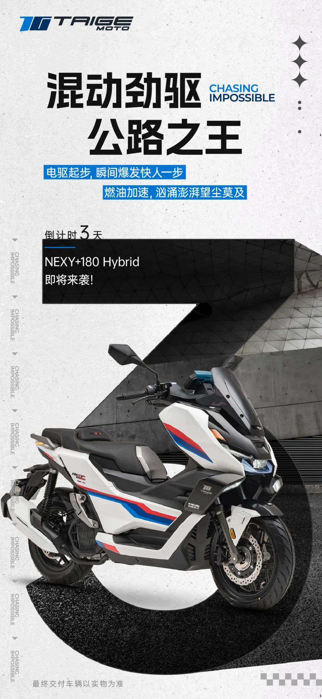 混动劲驱,快人一步!钛极NEXY+180 Hybrid 倒计时𝟑天公路之王将至!