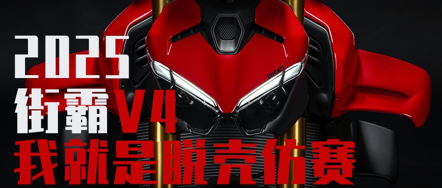 激进老练的街车之王！杜卡迪新款街霸登场！