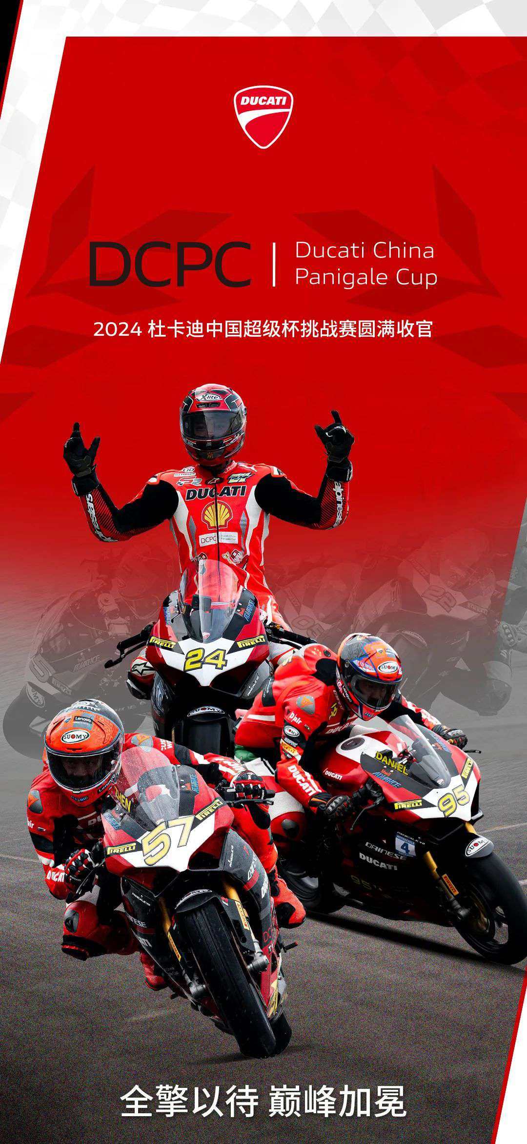 2024 DCPC 杜卡迪中国超级杯挑战赛圆满收官