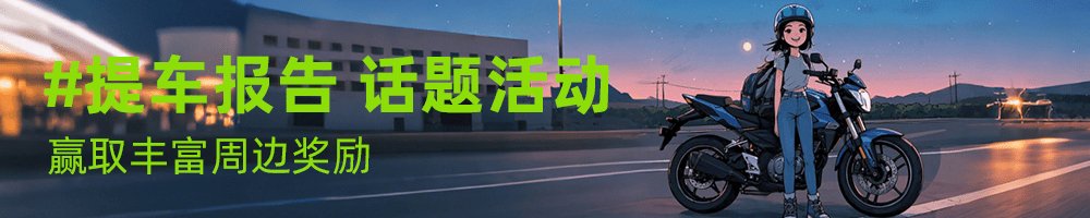 #提车报告 话题活动,赢周边奖励