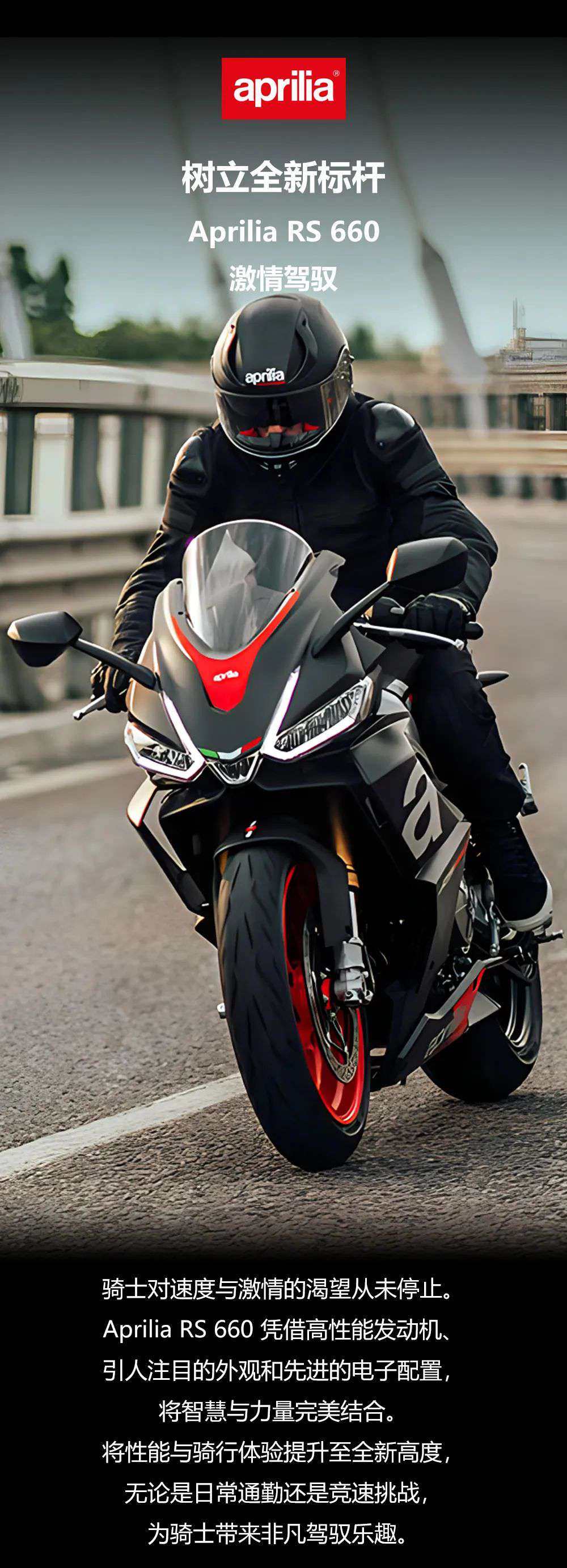 树立全新标杆APRILIA RS 660激情驾驭