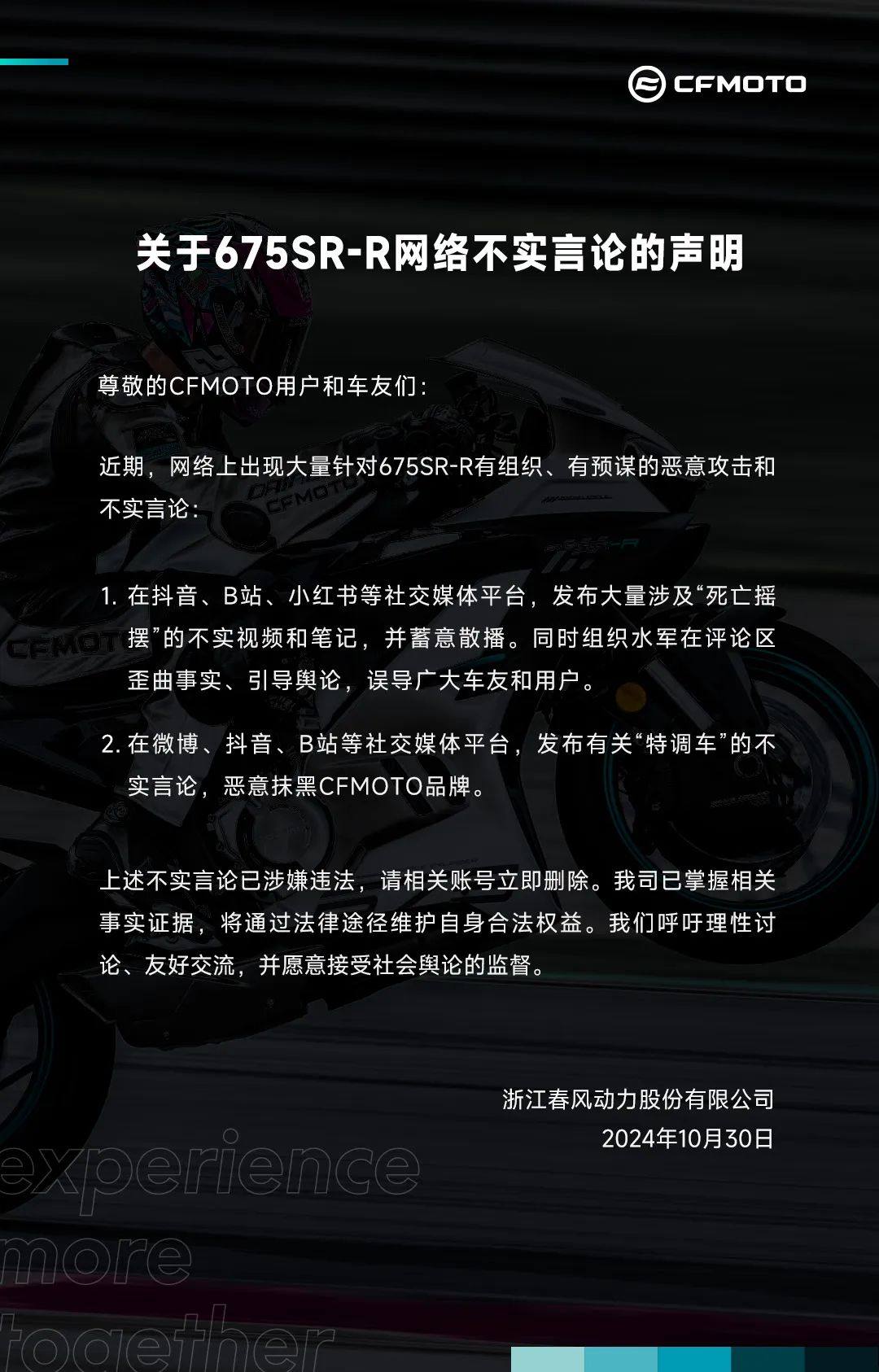 关于675SR-R网络不实言论的声明
