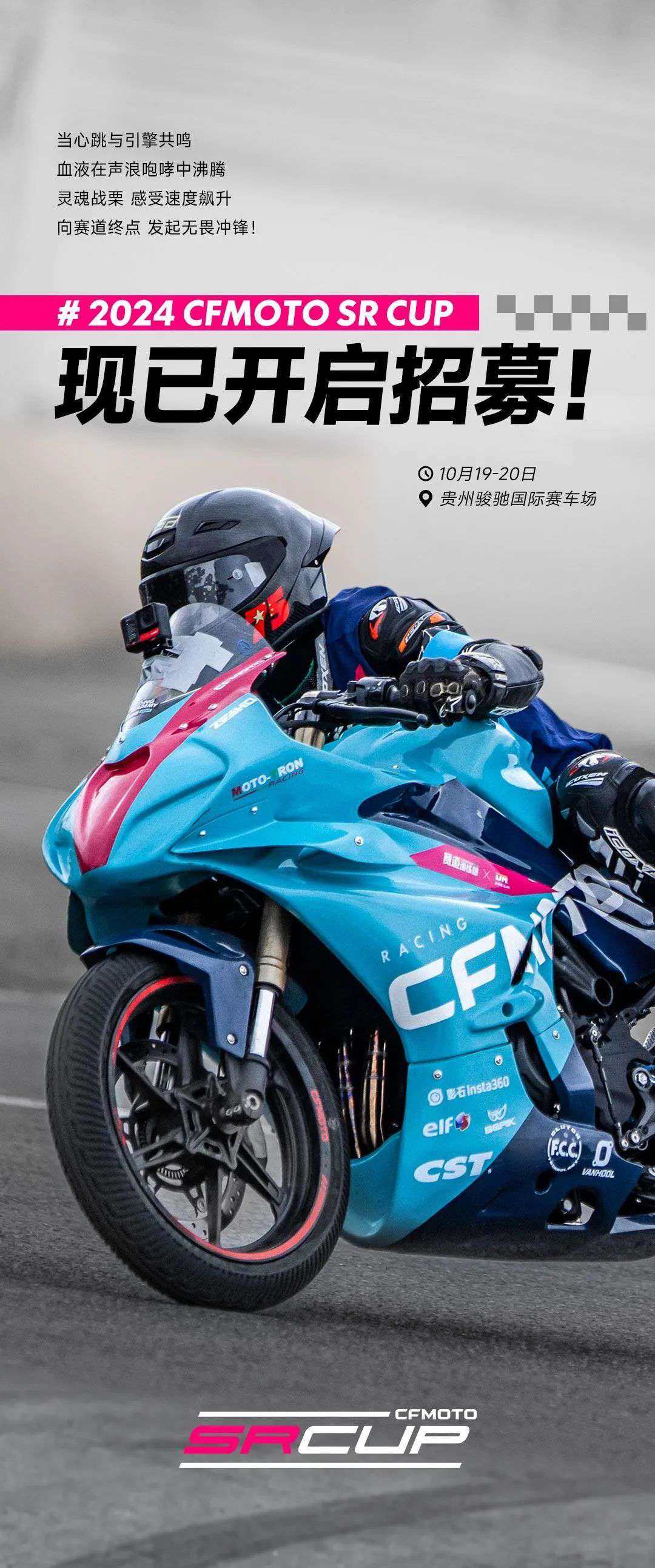 直面赛道天命！CFMOTO全新赛事 SR CUP开启报名！