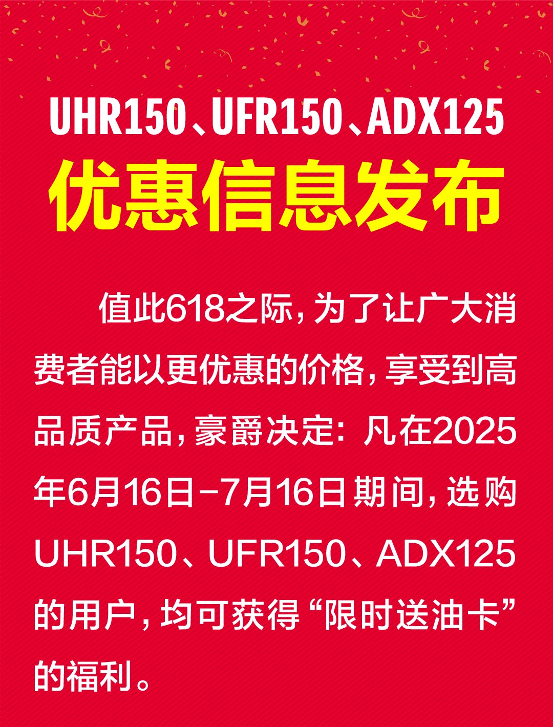 豪爵踏板降价!UHR150、UFR150、ADX125优惠信息发布