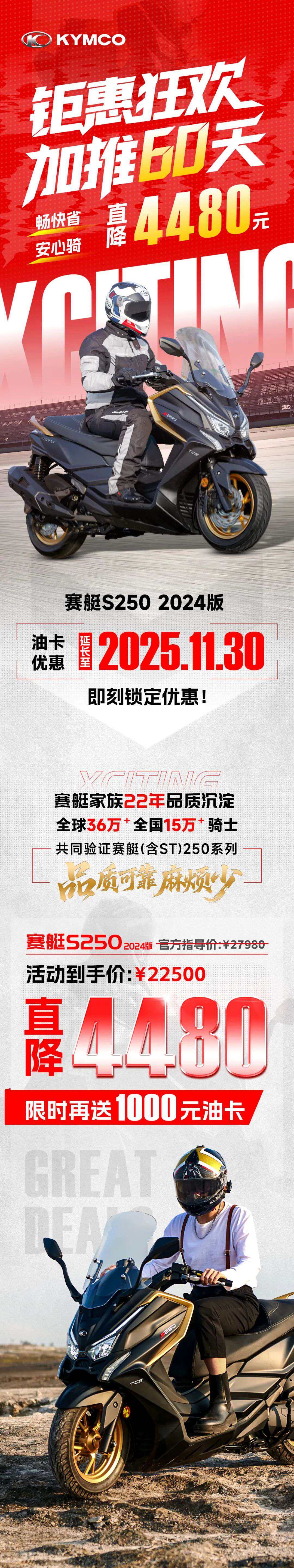 直降4480元!还送加油卡|光阳2024版赛艇S250钜惠来袭