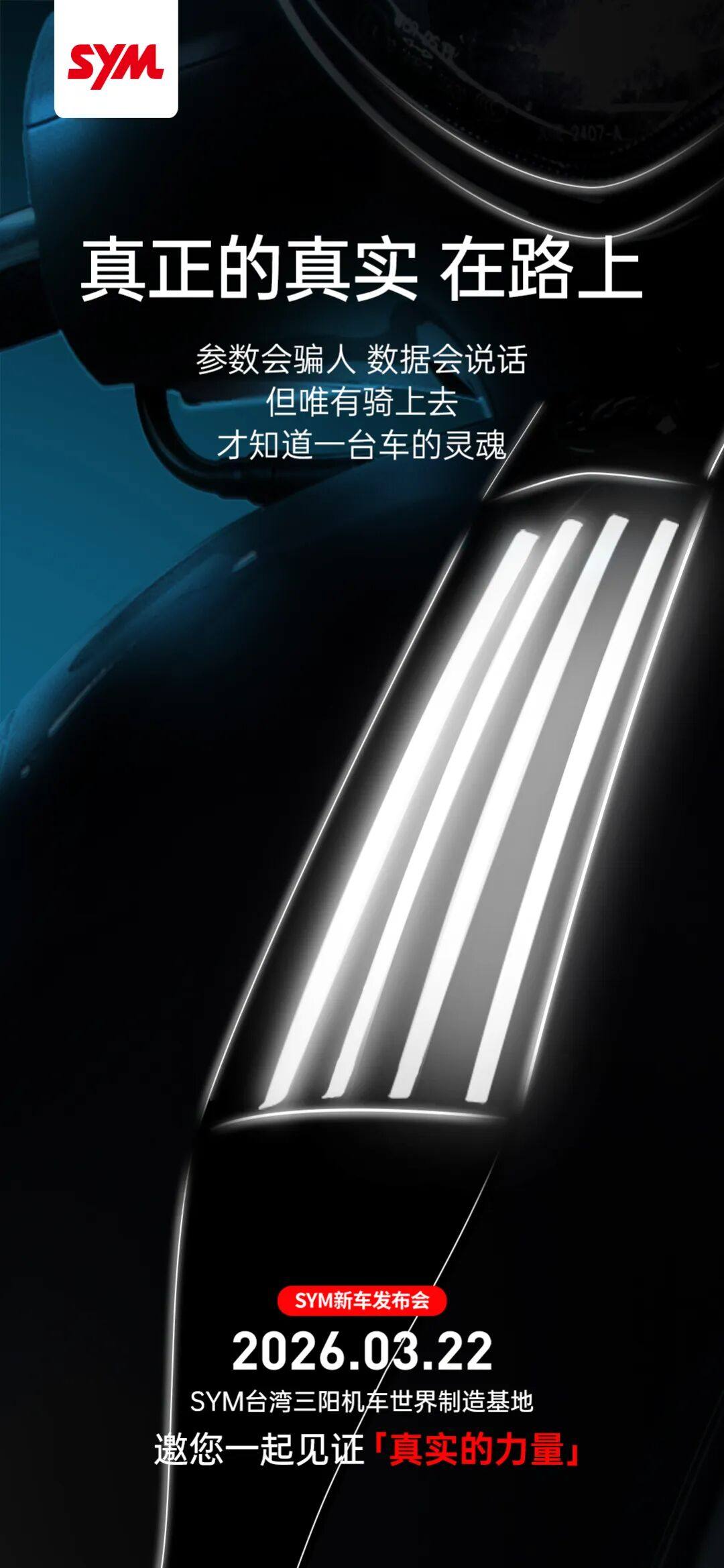 3月22日|SYM 新车发布会,共鉴「真实的力量」