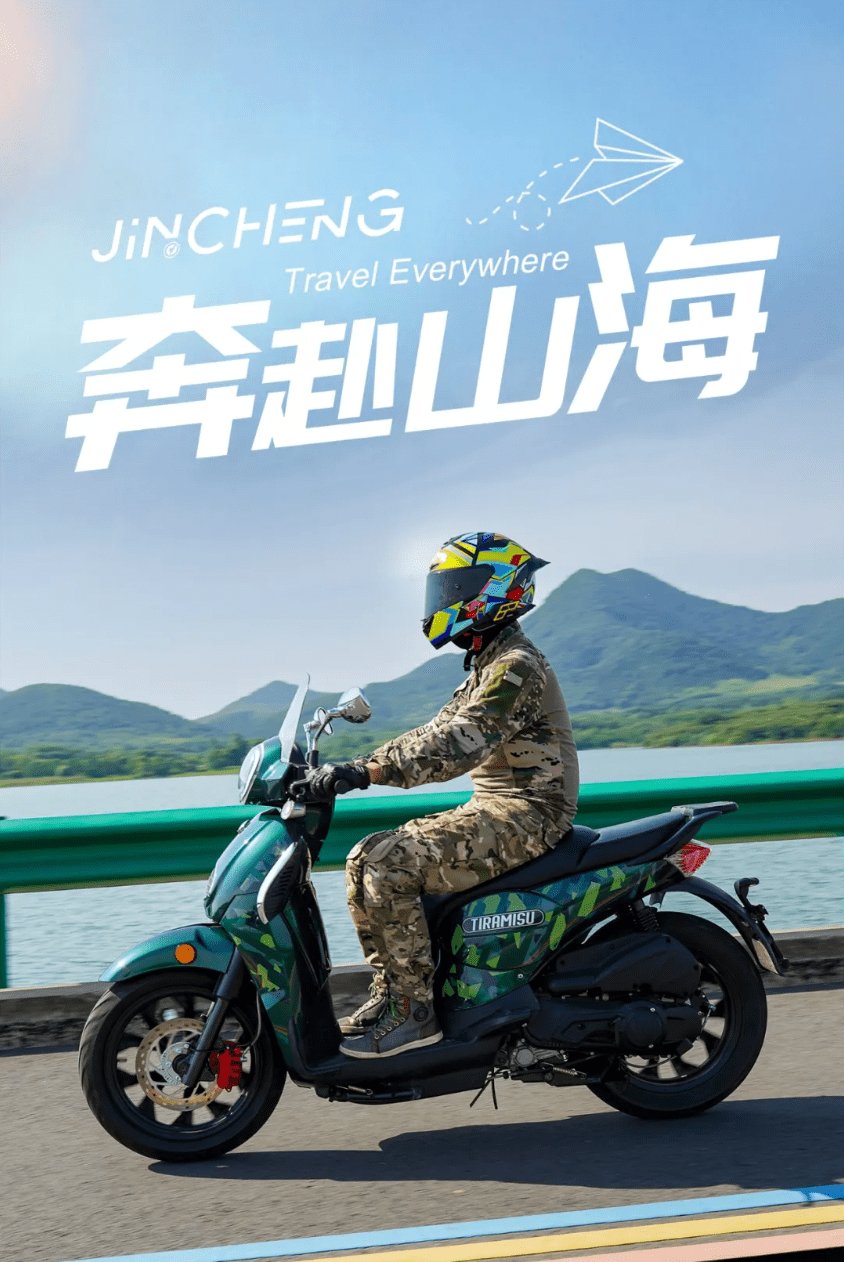 金城提拉米苏摩旅版回归!