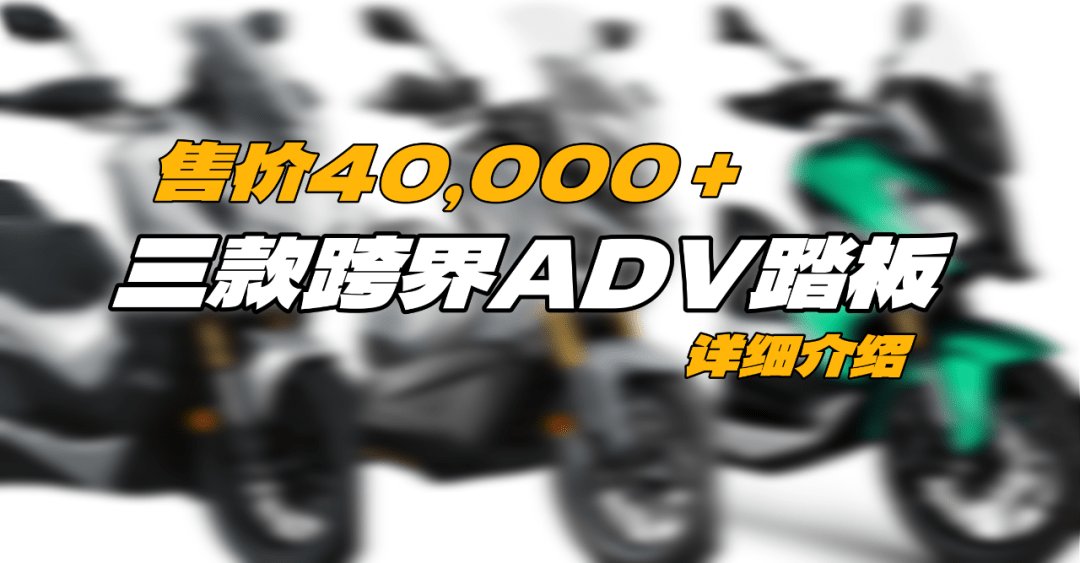 三台中量级跨界 ADV 踏板，能选最后一台的绝对是真爱！