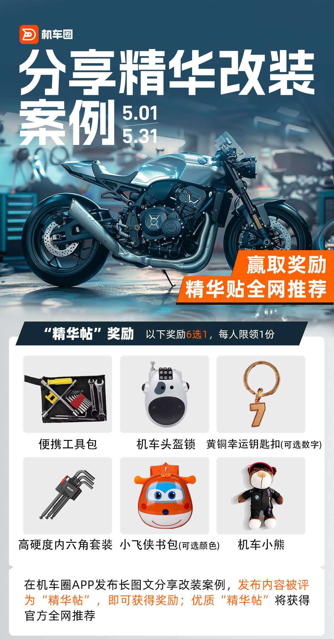 你是否对机车改装有独特见解?分享改装案例,赢取机车周边奖励!