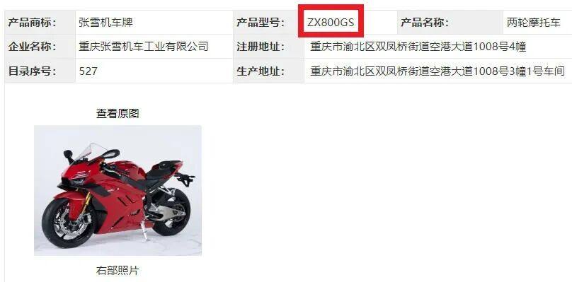 为什么张雪820RR在公告上叫ZX800GS?