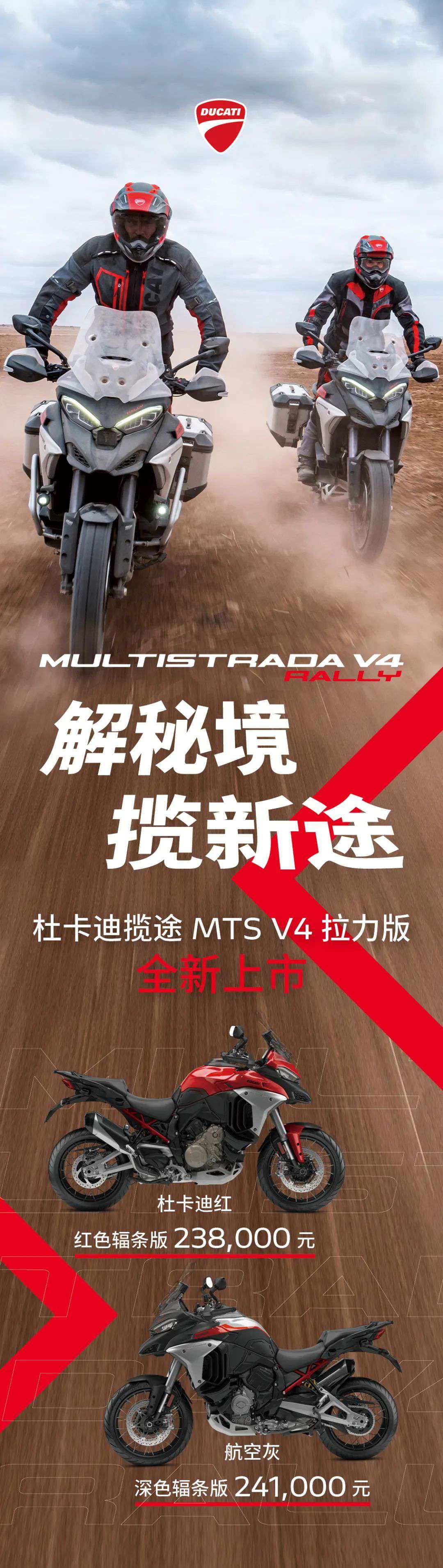 杜卡迪全新Multistrada V4 拉力版全新上市