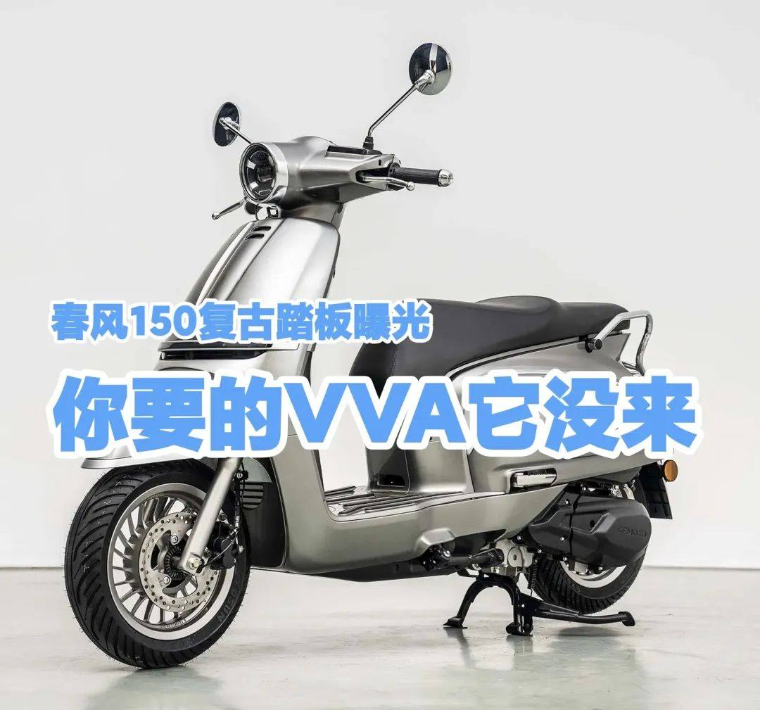 工信部395期新车丨春风150复古踏板工信部亮相，引擎不是你想要的雅马哈技术