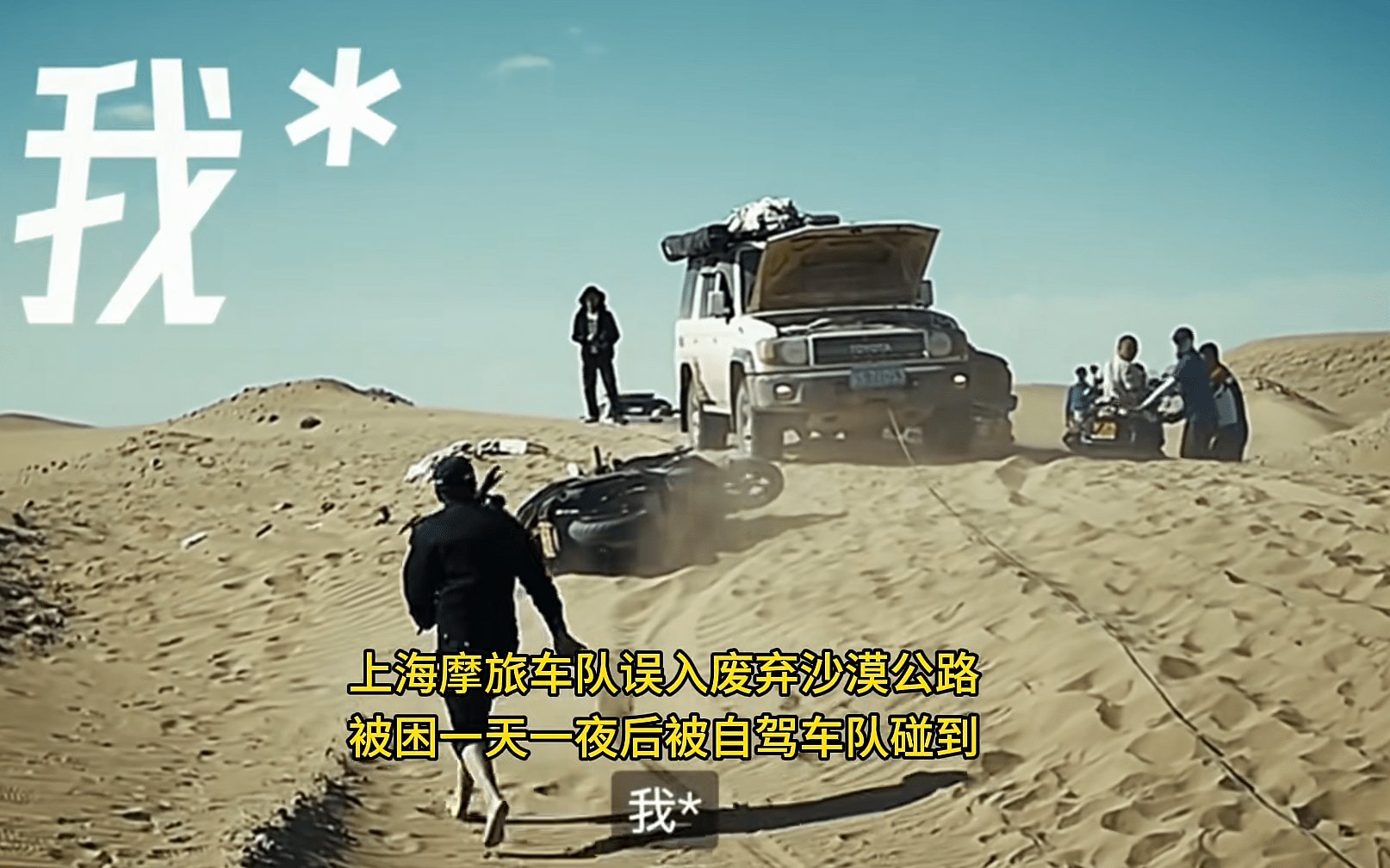 网友:“等震哥辟个谣” .... /上海摩友误入废弃沙漠公路被困一天一夜后获救!|车坛头条