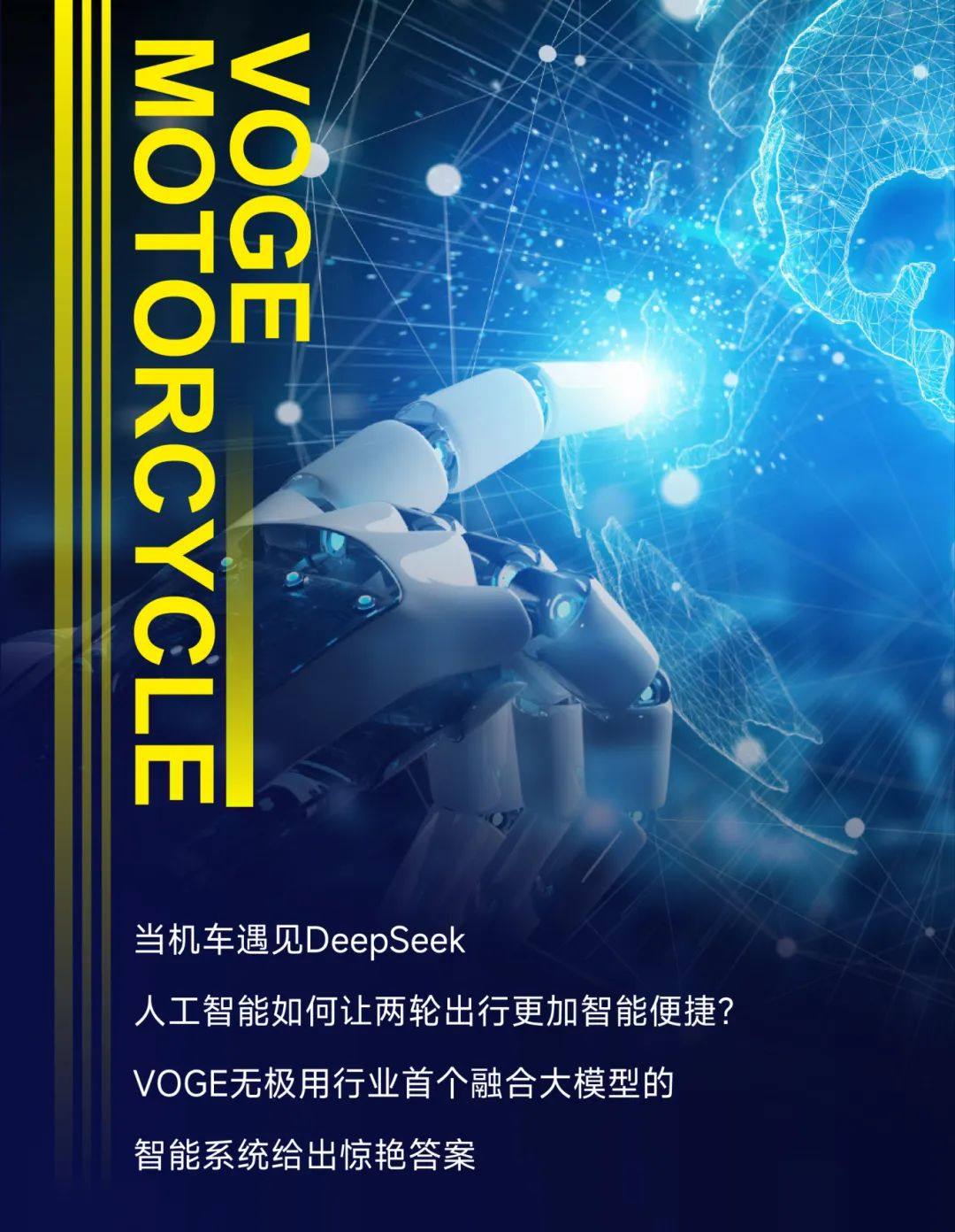 行业首家!VOGE深度融合DeepSeek大模型