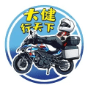 大健行天下
