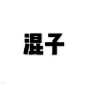 一枚混子1