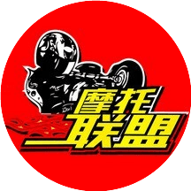 摩托联盟