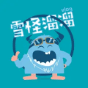 雪怪溜溜不会溜