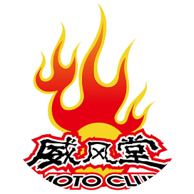 威风堂机车网