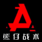 熊仔战术